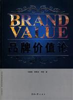 品牌价值论