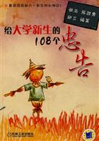 给大学新生的108个忠告