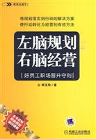 左脑规划　右脑经营-好员工职场晋升守则