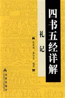 礼记-四书五经详解