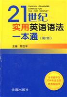 21世纪实用英语语法一本通-(第2版)