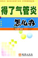 得了气管炎怎么办