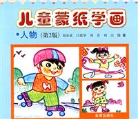 人物-儿童蒙纸学画-(第2版)