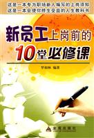 新员工上岗前的10堂必修课