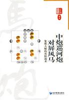 中炮巡河炮对屏风马-象棋大师的攻防战术
