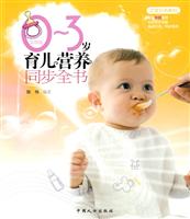 0～3岁育儿营养同步全书-彩图版