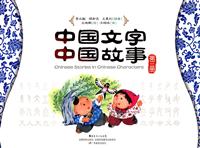 中国文字中国故事-第三册