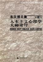人本主义心理学大师论评-车文博文集-第七卷