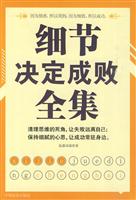 细节决定成败全集