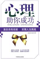 心理助你成功