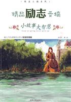 小故事大智慧-精品成长文摘