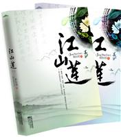 江山莲-(全二册)