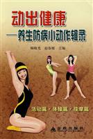 动出健康-养生防病小动作辑录