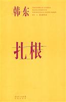 扎根