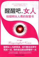 醒醒吧.女人-给聪明女人看的智慧书