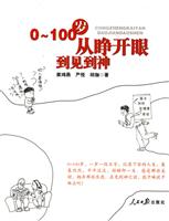 0～100岁-从睁开眼到见到神