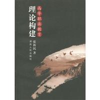 高等职业教育理论构建