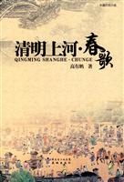 清明上河·春歌