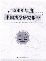 2008年度中国法学研究报告