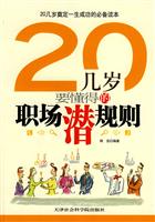 20几岁要懂得的职场潜规则