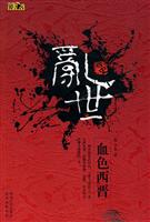 乱世-血色西晋