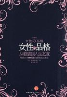 女性的品格-从着装到人生态度-[珍藏版]