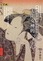 太阳女神的沉浮-日本文学中的女性原型