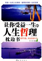 让你受益一生的人生哲理枕边书
