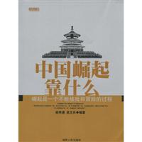 中国崛起靠什么