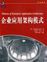 企业应用架构模式