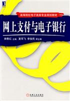网上支付与电子银行