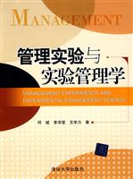 管理实验与实验管理学