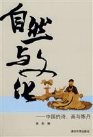 自然与文化-中国的诗.画与炼丹