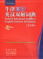 牛津高阶英汉双解词典-第7版-大字本