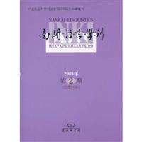2009年-南开语言学刊-第2期 总第14期