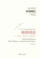幽暗的诱惑(品达、晦涩与古典传统)