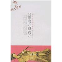 历代名伎的悲喜人生-只愿君心似我心