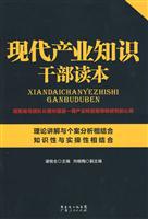 现代产业知识干部读本