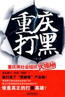 重庆打黑-重庆黑社会组织大揭秘