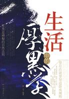 生活中的厚黑学