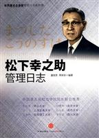 松下幸之助管理日志