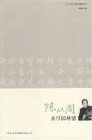 陈从周-未尽园林情