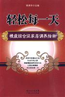 轻松每一天-慢疲综合征家居调养指南