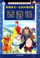 西游记-影响孩子一生的中国名著