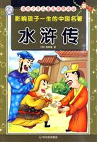 水浒传-影响孩子一生的中国名著