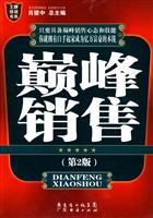 巅峰销售-第2版
