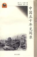 中国五十年见闻录