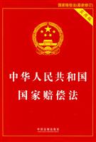 中华人民共和国国家赔偿法-(最新修订)-实用版