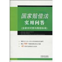 国家赔偿法实用问答-(含新旧对照与赔偿标准)