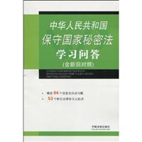 中华人民共和国保守国家秘密法学习问答-含新旧对照